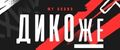 ДИКОже