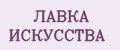 ЛАВКА ИСКУССТВА