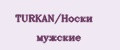 TURKAN/Носки мужские
