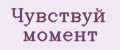Чувствуй момент