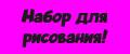 Набор для рисования!