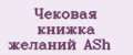 Чековая книжка желаний ASh