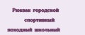 Рюкзак городской спортивный походный школьный