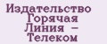 Издательство Горячая Линия - Телеком