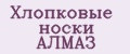 Хлопковые носки АЛМАЗ