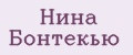 НИНА БОНТЕКЬЮ