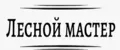 Лесной мастер