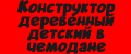 Конструктор деревенный детский в чемодане