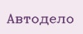АВТОДЕЛО