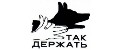 Так держать