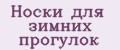 Носки для зимних прогулок
