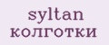 syltan колготки