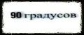 90 градусов