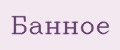 Банное