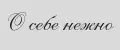 О себе нежно