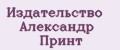 Издательство Александр ПРИНТ