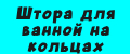 Штора для ванной на кольцах