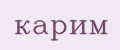 КАРИМ