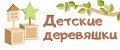 Детские Деревяшки