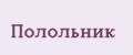 Полольник