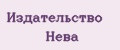 Издательство Нева