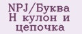 NPJ/Буква H кулон и цепочка