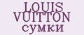 LOUIS VUITTON сумки