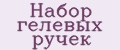 Набор гелевых ручек