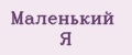 Маленький Я