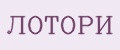 ЛОТОРИ