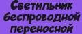 Светильник беспроводной переносной