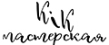 Мастерская Дабл Кей