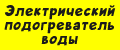 Электрический подогреватель воды ТеплоМакс