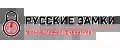 РУССКИЕ ЗАМКИ