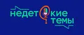 НЕДЕТСКИЕ ТЕМЫ