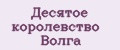 Десятое королевство Волга