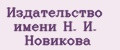 Издательство имени Н. И. Новикова