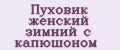 Пуховик женский зимний с капюшоном
