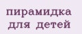 пирамидка для детей