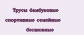 Трусы бамбуковые спортивные семейные бесшовные