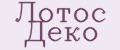 Лотос Деко