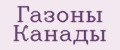 Газоны Канады