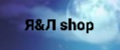 Я&Л shop
