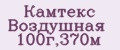 Камтекс Воздушная 100г,370м