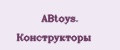 Аналитика бренда ABtoys. Конструкторы на Wildberries