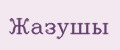Жазушы