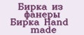 Бирка из фанеры Бирка Hand made