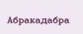 Абракадабра