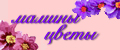 Мамины цветы
