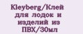 Kleyberg/Клей для лодок и изделий из ПВХ/30мл